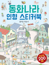 동화나라 인형 스티커북 - 즐거운 마을 편